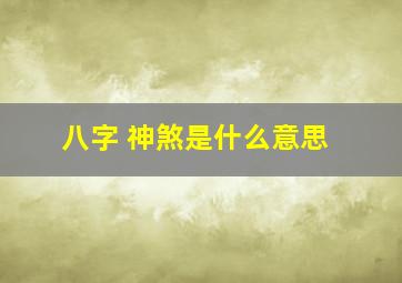 八字 神煞是什么意思